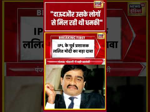 Lalit Modi on Dawood | "दाऊदऔर उसके लोगों से मिल रही थी धमकी" | #shorts #viralnews thumbnail