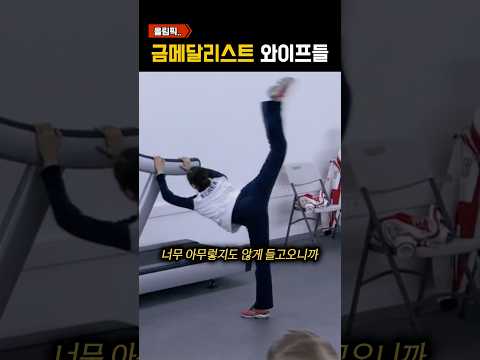 ‘와이프가 금메달리스트‘면 생기는 일 thumbnail