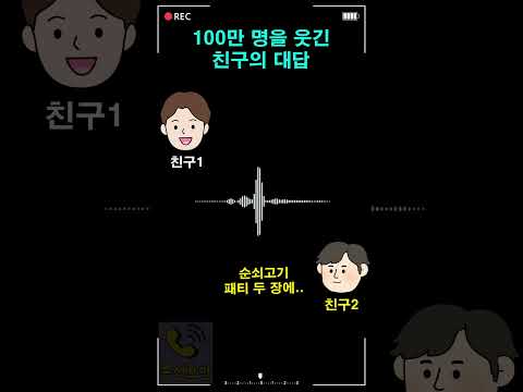 100만 명을 웃긴 친구의 대답 thumbnail