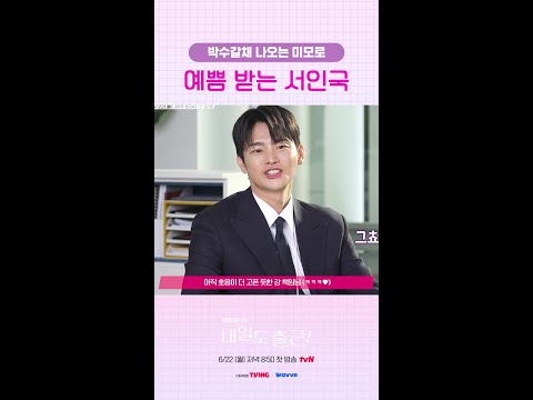 너무 예뻐서 박수갈채 받는 서인국🤗#내일도출근 thumbnail
