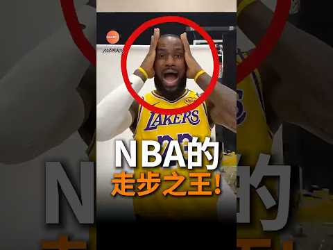 你知道NBA有記錄走步數據嗎？ #nba #lebronjames #lakers thumbnail