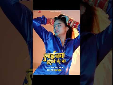 #Video - #Ankush Raja - लईका होखे के बा - Ft. #Shivani Singh - Laika Hokhe Ke Ba - Bhojpuri Song thumbnail