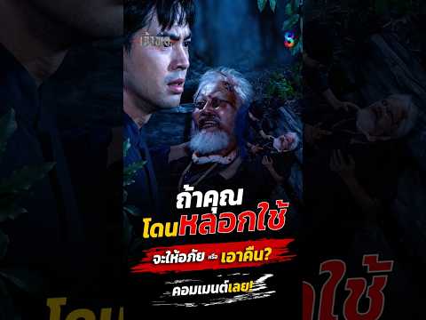 คำสารภาพผิดของเฒ่าดำ และคำขอโทษที่หลอกใช้ #shorts เจ้าพ่อ | ละครช่อง8 thumbnail