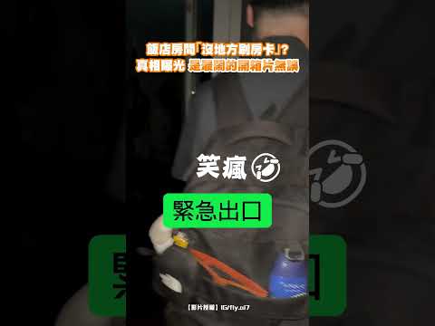 飯店房間「沒地方刷房卡」？真相曝光 是最鬧的開箱片無誤 #shorts @ChinaTimes thumbnail