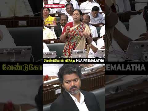 CM Vijay-யிடம் வேண்டுகோள் விடுத்த MLA Premalatha thumbnail
