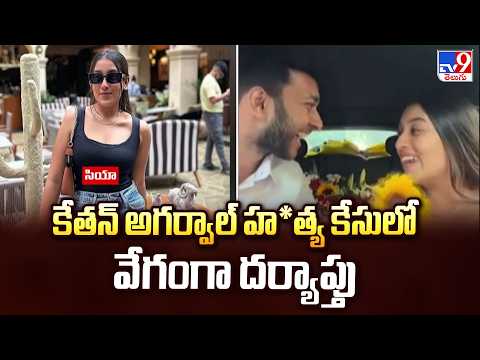 Ketan Agarwal Murder Case Fast Investigation | కేతన్ అగర్వాల్ హ*త్య కేసులో వేగంగా దర్యాప్తు - TV9 thumbnail