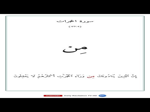 الحجرات | Surah Al-Hujurat — Word by Word Recitation thumbnail