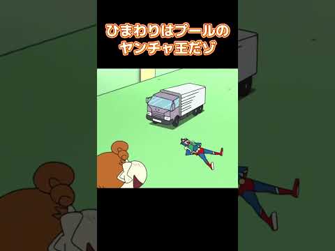 ひまわりはプールのヤンチャ王だゾ #コントチャンネル #funny #anime #アニメ #コント #面白い thumbnail