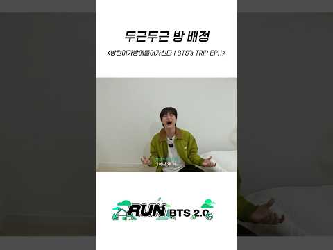 두근두근 방 배정 #BTS #방탄소년단 #RunBTS #달려라방탄 #달방 thumbnail