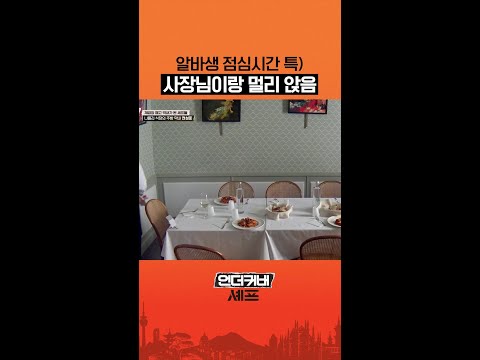 사장님이 어려운 권성준 알바생 #언더커버셰프 thumbnail