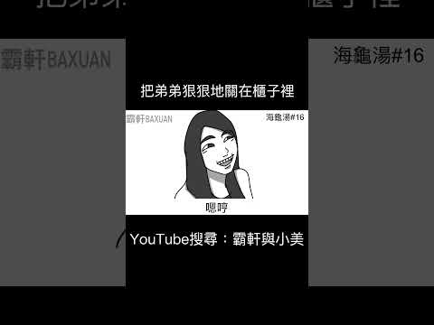 把弟弟狠狠地關在櫃子裡｜霸軒與小美 Baxuan & Mei thumbnail