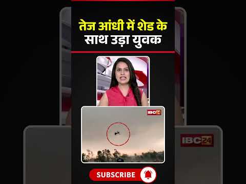 तेज आंधी में शेड के साथ उड़ा युवक #upweather #upnews #viralvideo #strom #viralnews #bareli thumbnail