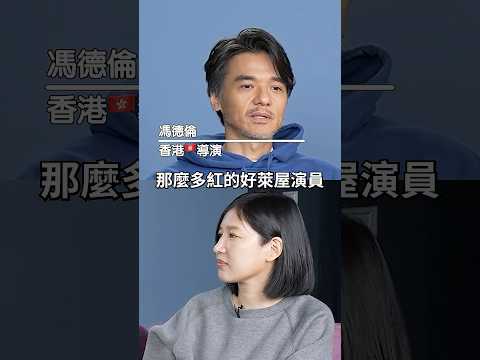 ☝️馮德倫 ??好萊屋演員都瘋了？??香港導演介紹好萊屋生態多窒息！現場罵演員？ thumbnail