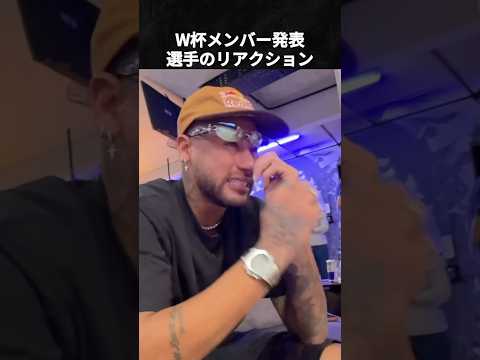 W杯メンバー発表で名前を呼ばれた瞬間の反応 #サッカー #ワールドカップ #ネイマール #長友佑都 #堂安律 thumbnail