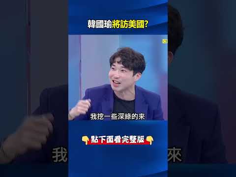 韓院長將訪美？ 美國發「英雄帖」嘉勉韓國瑜協調國防預算有功給鄭麗文難看！？ @ebcCTime #shorts thumbnail