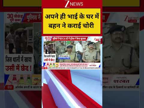 Breaking News: अपने ही भाई के घर में बहन ने कराई चोरी thumbnail