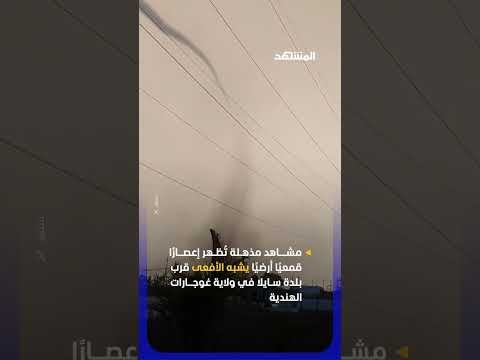 مشاهد مذهلة تُظهر إعصارًا قمعيًا أرضيًا يشبه الأفعى قرب بلدة سايلا في ولاية غوجارات الهندية thumbnail