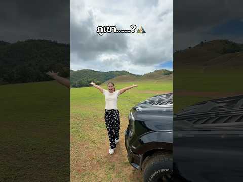 จงเติมคำในช่องว่าง….? ⛰️ #ลองดู #ฮาๆขําๆ #ฝากติดตาม #หมูหมีจัดให้ #ภูเขาหญ้าระนอง thumbnail