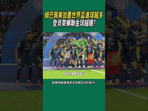姆巴佩美加墨世界盃進球越多，登貝萊蟬聯金球越穩?#體育#足球 thumbnail