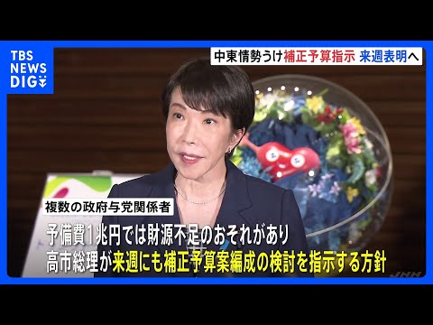 今年度補正予算案編成へ　高市総理が来週にも検討指示　ガソリンや電気・ガス料金への補助などもおこなう方針　中東情勢によるエネルギー価格の上昇を受け｜TBS NEWS DIG thumbnail
