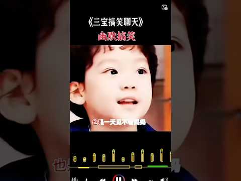 小谢仔问爸爸“你什么时候和我妈分床睡？”?? thumbnail