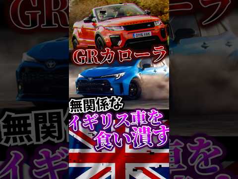 GRカローラが無関係なイギリス高級車を脅かしている理由 thumbnail