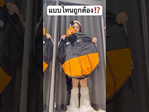 ต้องใส่แบบไหน? #jamsai #jamsaijs #แจ่มใส thumbnail