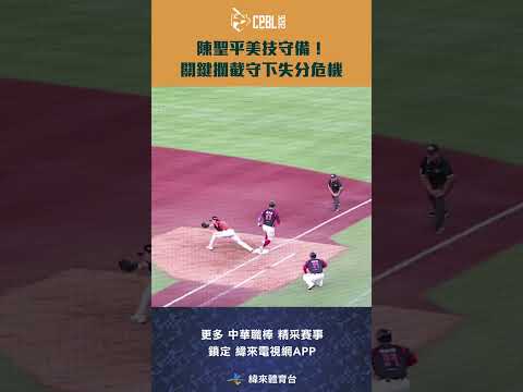 #CPBL #陳聖平 美技守備！關鍵攔截守下失分危機 #統一獅 #味全龍 #中華職棒 #shorts thumbnail
