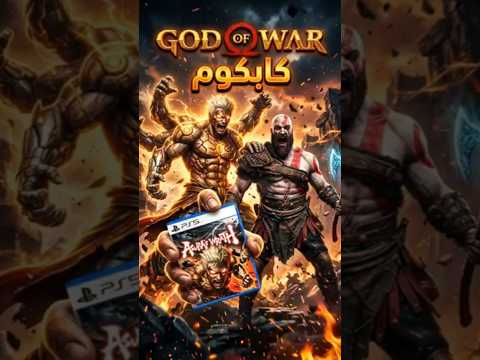 دي لعبة God Of War من كابكوم thumbnail