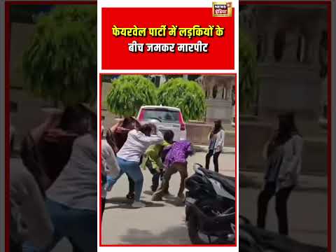 Viral Video | फेयरवेल पार्टी में लड़कियों के बीच जमकर मारपीट | #viralnews | #viralshorts thumbnail