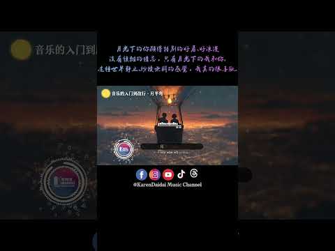 🌙月半弯 好浪漫，月光下的你显得特别的好看。  #音乐的入门到改行 #月半弯 #YueBanWan #KarenDaidaiMusicChannel thumbnail