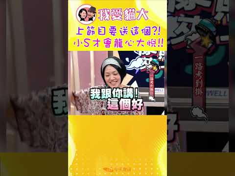 上節目要送這個?! 小S才會龍心大悅!!【康熙來了 #shorts 】 thumbnail