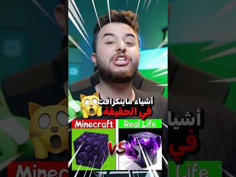 هل وصفات ماين كرافت بتشتغل بالحقيقة؟?? thumbnail