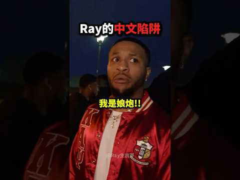 Ray教的中文總不會讓人失望！?? thumbnail