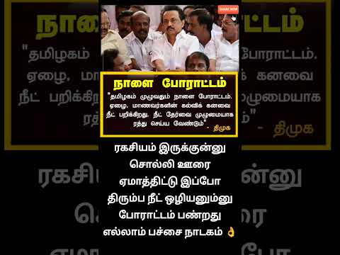 ரகசியம் இருக்குன்னு சொல்லி ஊரை ஏமாத்திட்டு இப்போ நீட் ஒழியனும்னு போராட்டம் பண்றதுபச்சை நாடகம் thumbnail