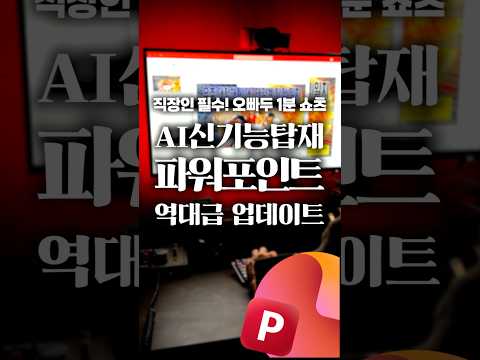 파워포인트에 추가된 역대급 'AI 기능' 활용법 #shorts thumbnail