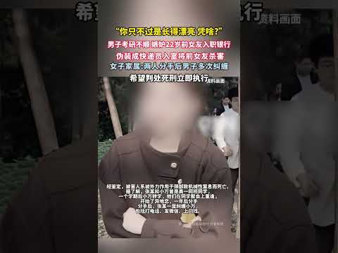 22歲男子入室殺害前女友，不滿找到銀行工作，「你只不過是長得漂亮，憑啥」；家屬：希望死刑 thumbnail