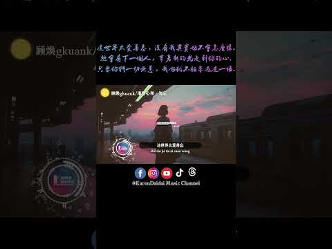 也许这世界喜欢善忘 没有我不会怎样，总会有下一个人 走到你的心上。 #顾焕gkuank #雨落心和 #勿忘 #KarenDaidaiMusicChannel thumbnail