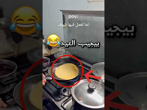 راد يقلب الفطيرة مثل الشيف لكنه ندم !! #youtubeshorts thumbnail