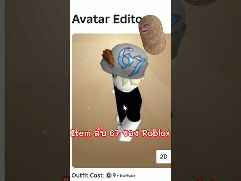 วิธีได้ไอเทมลับ 67 ของแท้จาก Roblox #Shorts thumbnail