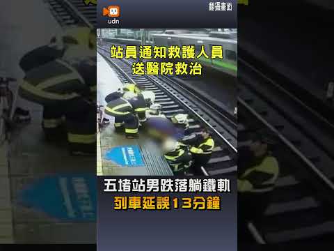 【社會】五堵站男跌落躺鐵軌 列車延誤13分鐘 thumbnail