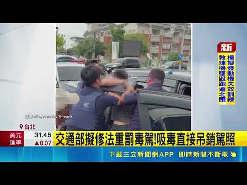 交通部擬修法重罰毒駕!吸毒直接吊銷駕照｜三立新聞網 SETN.com thumbnail
