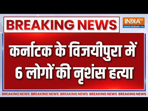 Breaking News: कर्नाटक के विजयीपुरा में 6 लोगों की नृशंस हत्या |Vijayapura | Karnataka |Land dispute thumbnail