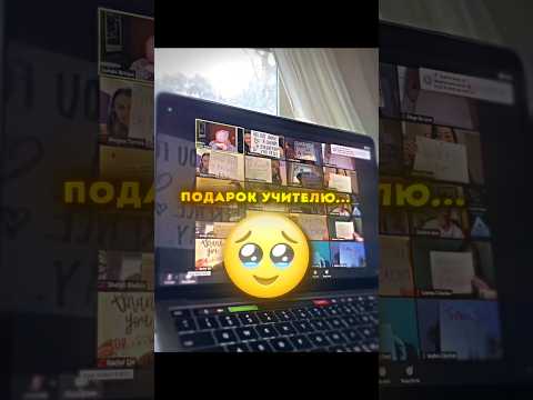 🍿Учитель был В ШОКЕ... 🥺❤️‍🩹Подарок учителю #shorts #шок #respect #грусть thumbnail
