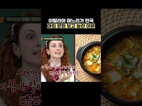 이탈리아 며느리가 한국 아침 문화 보고 놀란 이유 #shorts #아는형님 thumbnail
