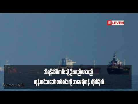 အီရန်ဆိပ်ကမ်းသို့ ဦးတည်လာသည့် ကုန်တင်သင်္ဘောတစ်စင်းကို အမေရိကန် တိုက်ခိုက် thumbnail