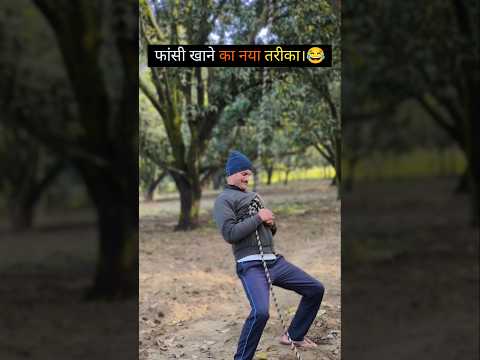 फांसी खाने का नया तरीका।😂#trending #funny #new #youtubeshorts #comedywalebabu #fun #shorts thumbnail