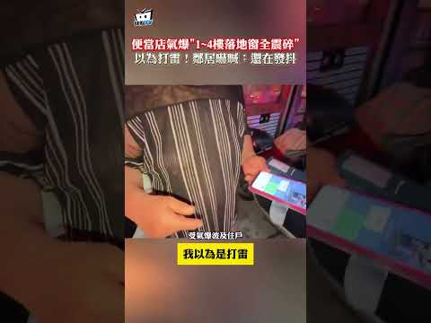 便當店氣爆"1~4樓落地窗全震碎" 以為打雷！鄰居嚇喊：還在發抖 thumbnail
