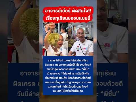 อาจารย์เบียร์ ตัดสินใจแล้ว เรื่องทุเรียน #ทุเรียนปราจีน #ทุเรียน #อาจารย์เบียร์ thumbnail