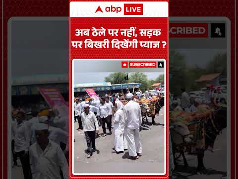 Viral News : अब ठेले पर नहीं, सड़क पर बिखरी दिखेंगी प्याज | #ytshorts #onion #viralvideo thumbnail